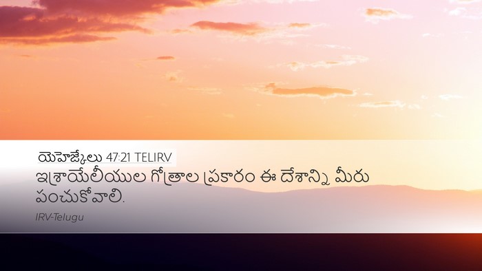 యెహెజ్కేలు 47:21 TELIRV Desktop Wallpaper - ఇశ్రాయేలీయుల - Desktop Bible Verse Wallpaper