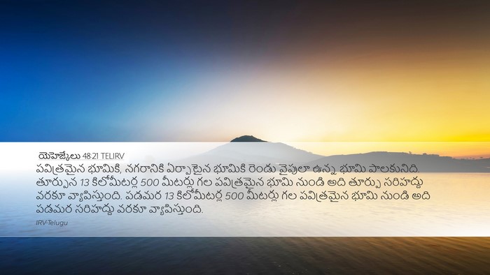 యెహెజ్కేలు 48:21 TELIRV Bible Verse Image