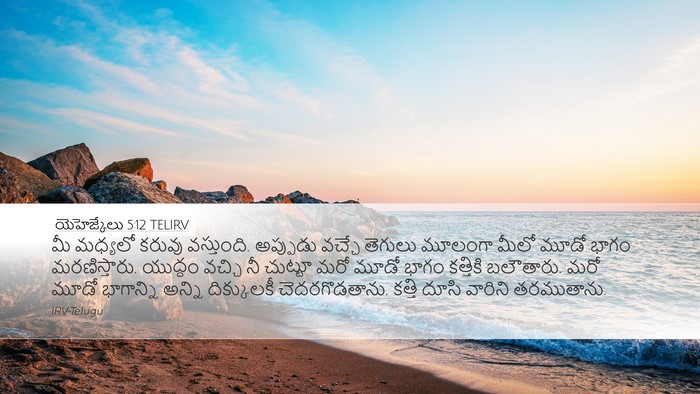 యెహెజ్కేలు 5:12 TELIRV Bible Verse Image