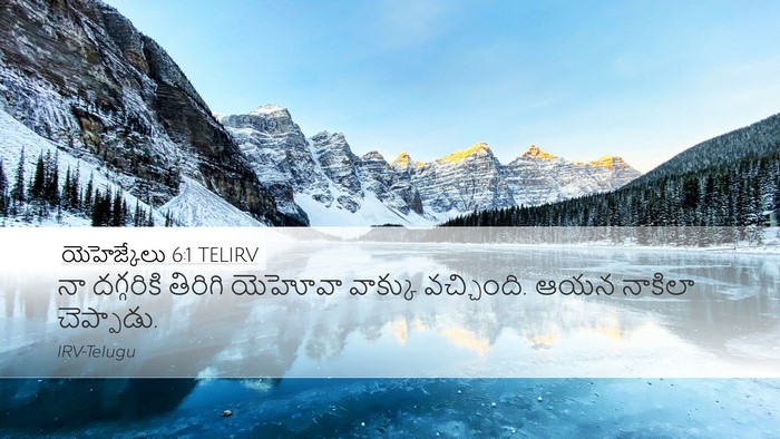 యెహెజ్కేలు 6:1 TELIRV Bible Verse Image