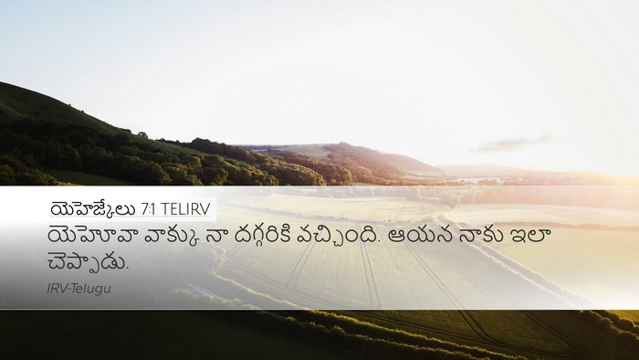 యెహెజ్కేలు 7:1 TELIRV Bible Verse Image