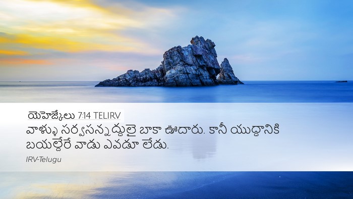 యెహెజ్కేలు 7:14 TELIRV Desktop Wallpaper - వాళ్ళు - Desktop Bible Verse Wallpaper