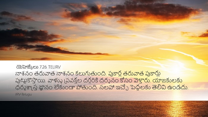 యెహెజ్కేలు 7:26 TELIRV Bible Verse Image