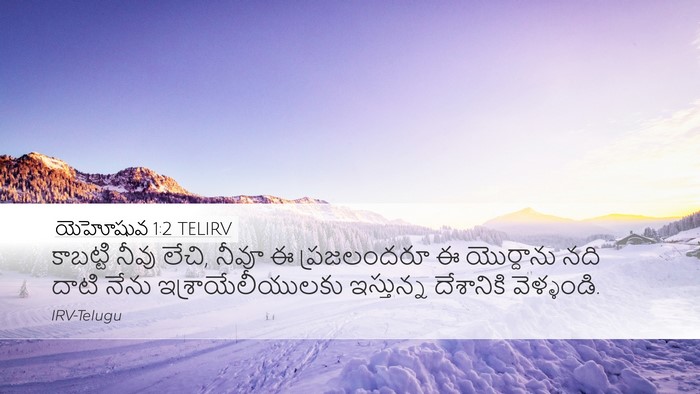 యెహోషువ 1:2 TELIRV Bible Verse Image