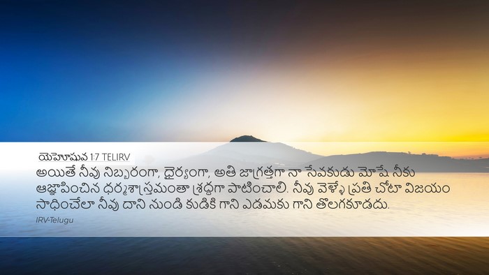 యెహోషువ 1:7 TELIRV Bible Verse Image