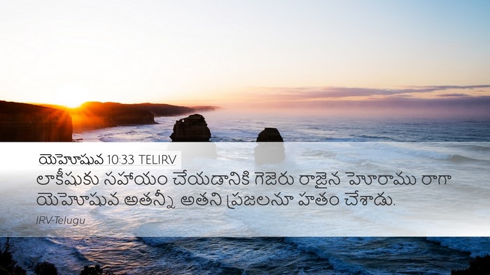 యెహోషువ 10:33 TELIRV Bible Verse Image