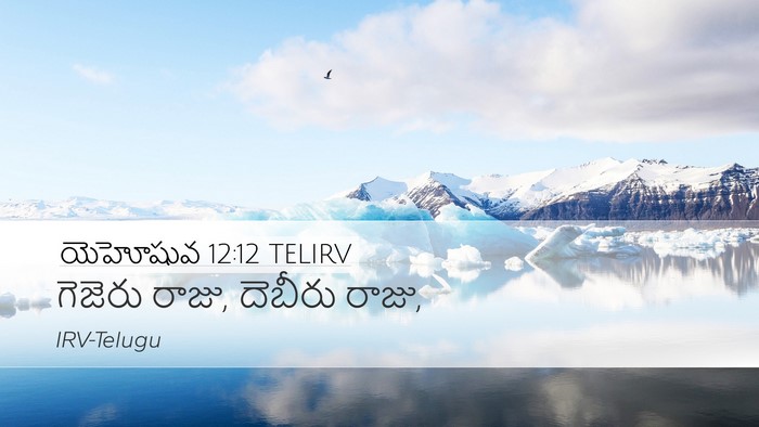 యెహోషువ 12:12 TELIRV Desktop Wallpaper - గెజెరు రాజు, - Desktop Bible Verse Wallpaper