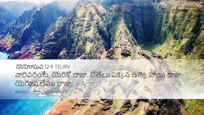 యెహోషువ 12:9 TELIRV Bible Verse Image