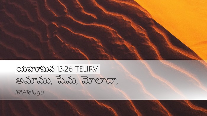 యెహోషువ 15:26 TELIRV Desktop Wallpaper - అమాము, షేమ, - Desktop Bible Verse Wallpaper