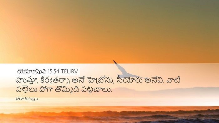 యెహోషువ 15:54 TELIRV Bible Verse Image