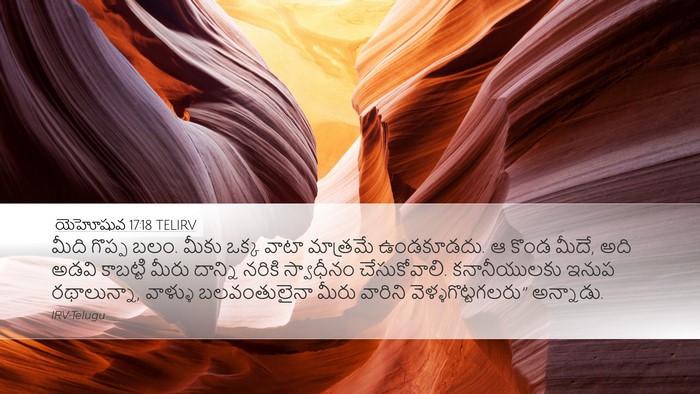 యెహోషువ 17:18 TELIRV Desktop Wallpaper - మీది గొప్ప బలం. - Desktop Bible Verse Wallpaper