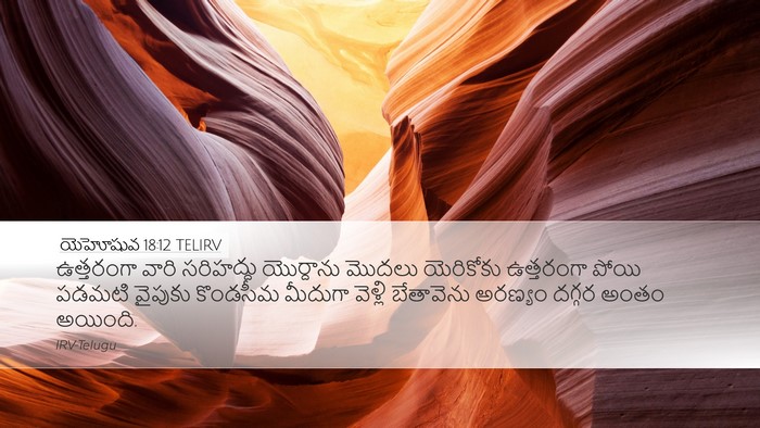 యెహోషువ 18:12 TELIRV Bible Verse Image