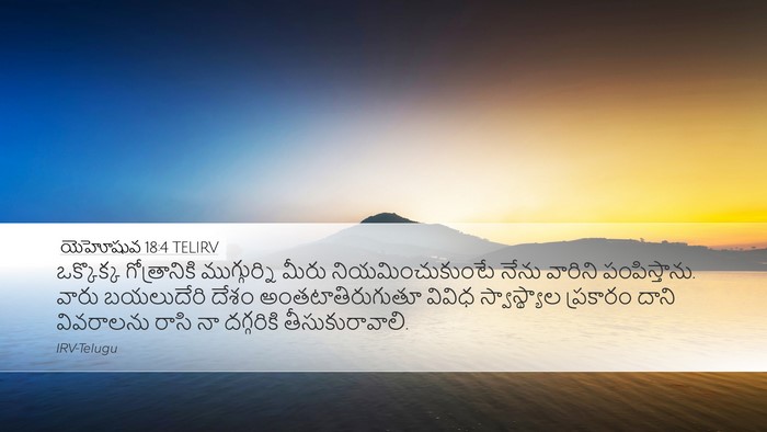 యెహోషువ 18:4 TELIRV Bible Verse Image