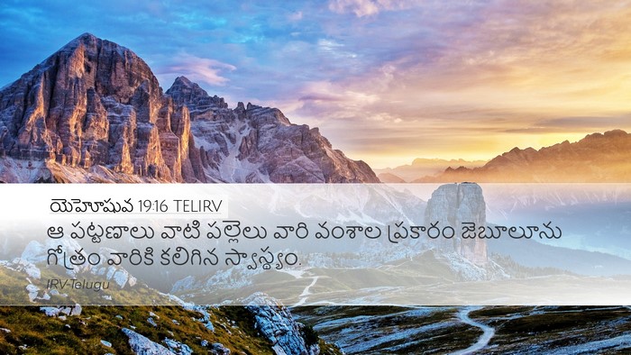 యెహోషువ 19:16 TELIRV Desktop Wallpaper - ఆ పట్టణాలు వాటి - Desktop Bible Verse Wallpaper