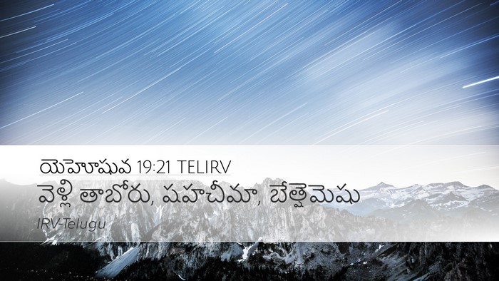 యెహోషువ 19:21 TELIRV Desktop Wallpaper - వెళ్లి తాబోరు, - Desktop Bible Verse Wallpaper