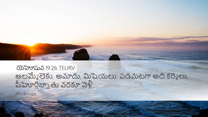 యెహోషువ 19:26 TELIRV Desktop Wallpaper - అలమ్మేలెకు, అమాదు, - Desktop Bible Verse Wallpaper
