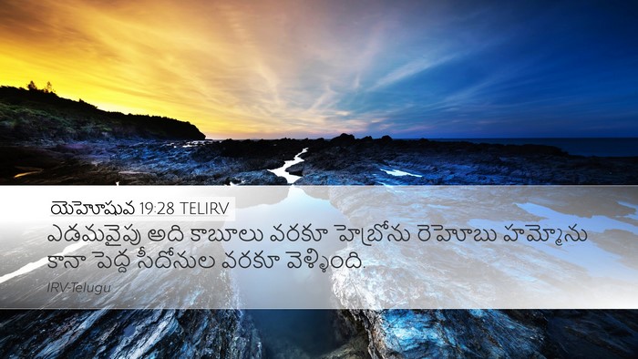 యెహోషువ 19:28 TELIRV Bible Verse Image