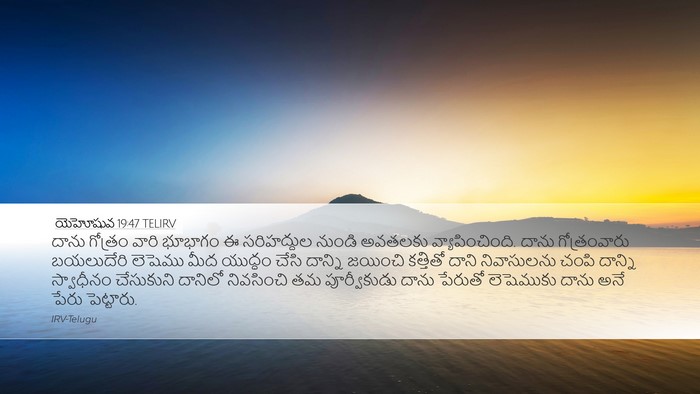 యెహోషువ 19:47 TELIRV Desktop Wallpaper - దాను గోత్రం వారి - Desktop Bible Verse Wallpaper