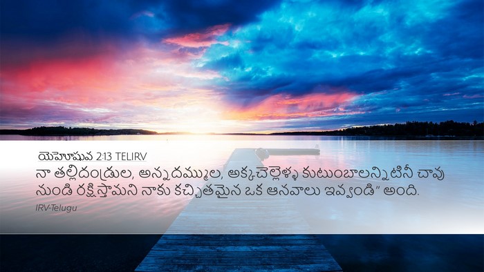 యెహోషువ 2:13 TELIRV Desktop Wallpaper - నా తల్లిదండ్రుల, - Desktop Bible Verse Wallpaper