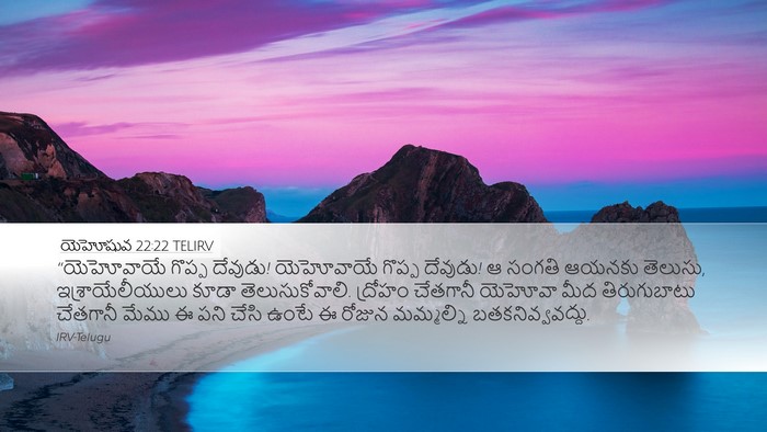 యెహోషువ 22:22 TELIRV Bible Verse Image