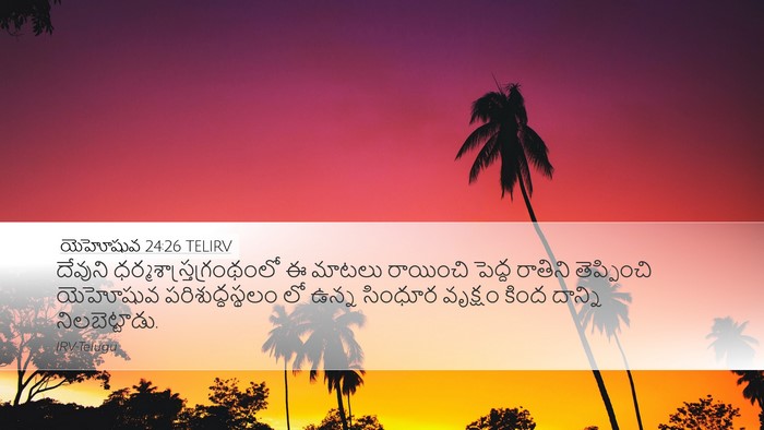 యెహోషువ 24:26 TELIRV Bible Verse Image