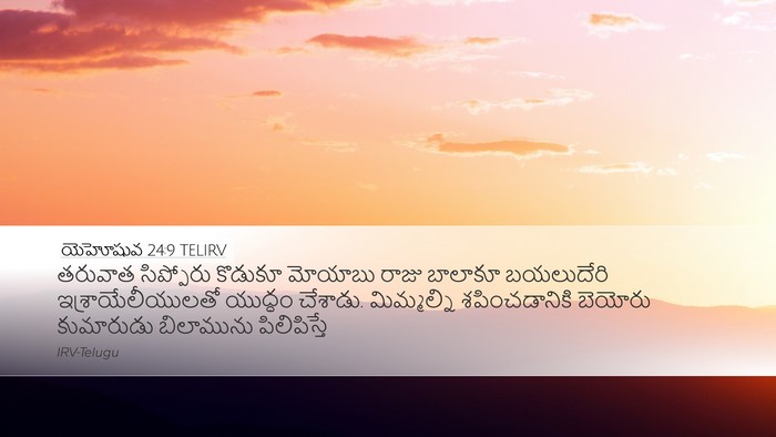 యెహోషువ 24:9 TELIRV Bible Verse Image