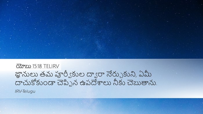 యోబు 15:18 TELIRV Desktop Wallpaper - జ్ఞానులు తమ - Desktop Bible Verse Wallpaper