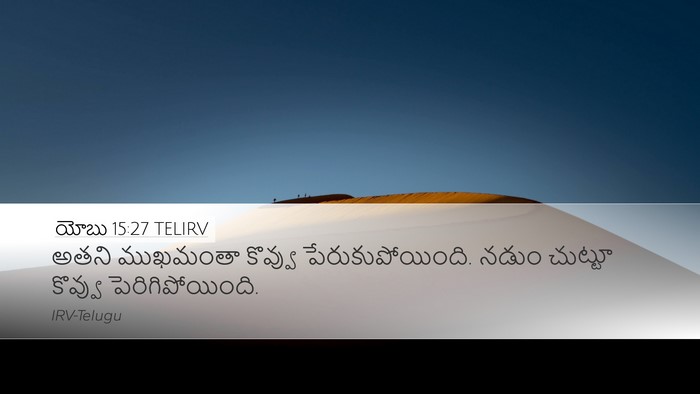 యోబు 15:27 TELIRV Bible Verse Image