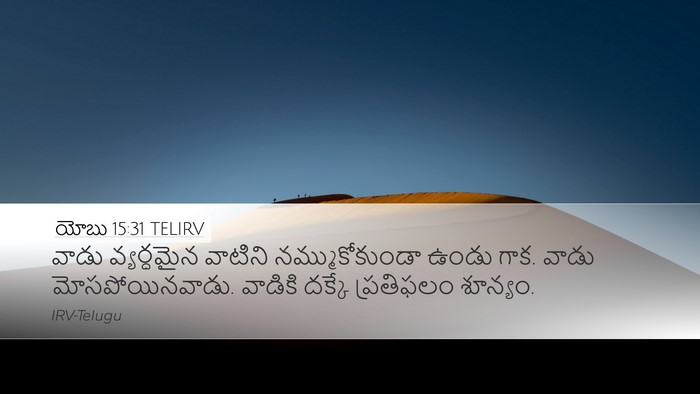 యోబు 15:31 TELIRV Bible Verse Image