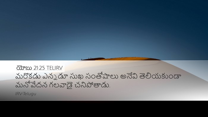యోబు 21:25 TELIRV Bible Verse Image