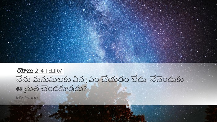 యోబు 21:4 TELIRV Bible Verse Image