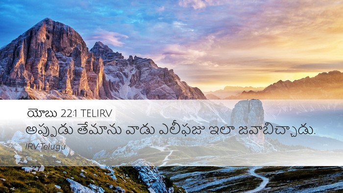 యోబు 22:1 TELIRV Desktop Wallpaper - అప్పుడు తేమాను - Desktop Bible Verse Wallpaper