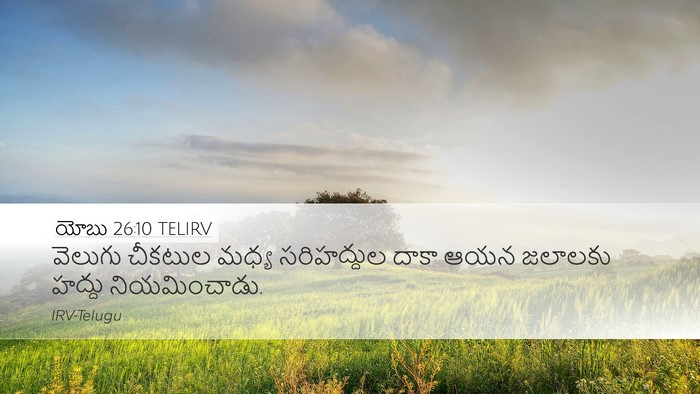 యోబు 26:10 TELIRV Bible Verse Image