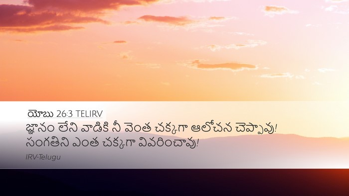యోబు 26:3 TELIRV Desktop Wallpaper - జ్ఞానం లేని - Desktop Bible Verse Wallpaper