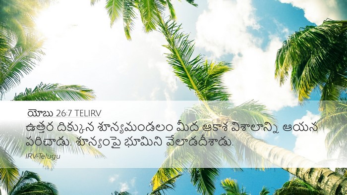 యోబు 26:7 TELIRV Bible Verse Image