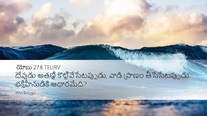 యోబు 27:8 TELIRV Bible Verse Image