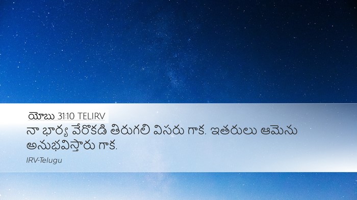 యోబు 31:10 TELIRV Bible Verse Image