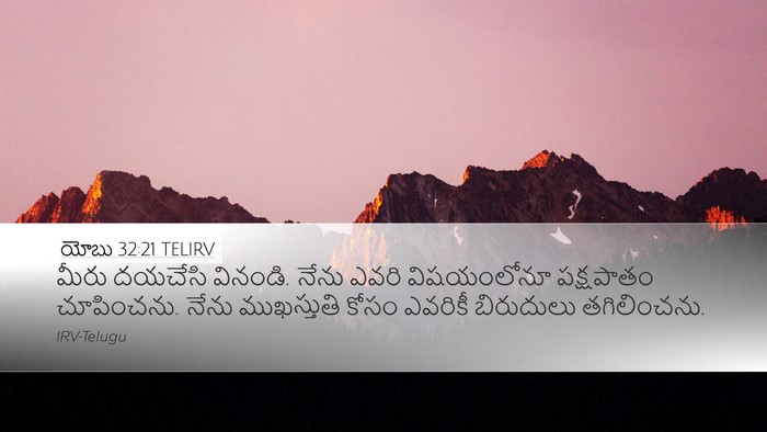 యోబు 32:21 TELIRV Bible Verse Image