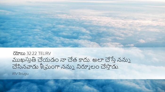 యోబు 32:22 TELIRV Desktop Wallpaper - ముఖస్తుతి చేయడం - Desktop Bible Verse Wallpaper