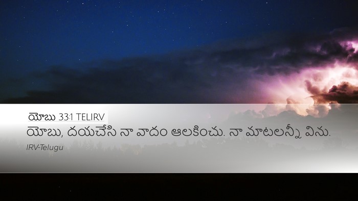 యోబు 33:1 TELIRV Bible Verse Image