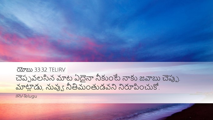 యోబు 33:32 TELIRV Bible Verse Image