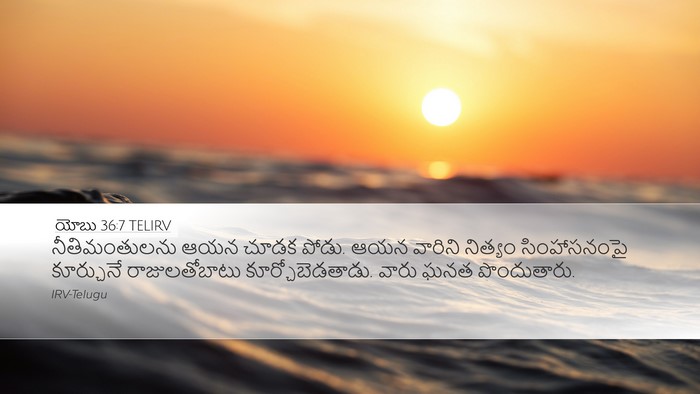 యోబు 36:7 TELIRV Bible Verse Image