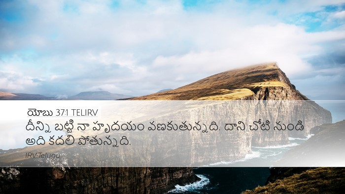 యోబు 37:1 TELIRV Bible Verse Image