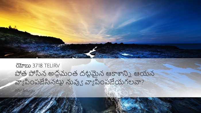 యోబు 37:18 TELIRV Bible Verse Image