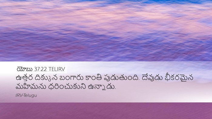 యోబు 37:22 TELIRV Bible Verse Image