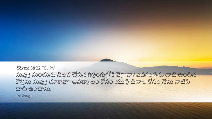 యోబు 38:22 TELIRV Bible Verse Image