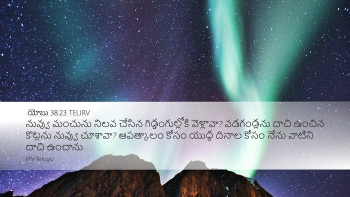 యోబు 38:23 TELIRV Desktop Wallpaper - నువ్వు మంచును - Desktop Bible Verse Wallpaper
