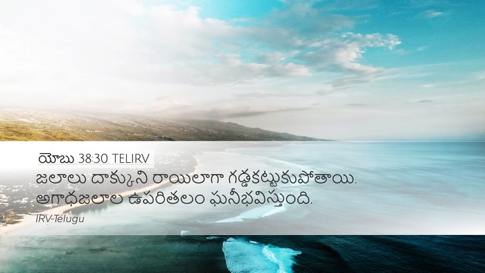 యోబు 38:30 TELIRV Bible Verse Image