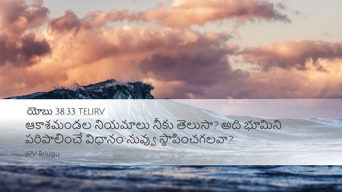 యోబు 38:33 TELIRV Bible Verse Image