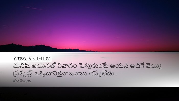 యోబు 9:3 TELIRV Bible Verse Image